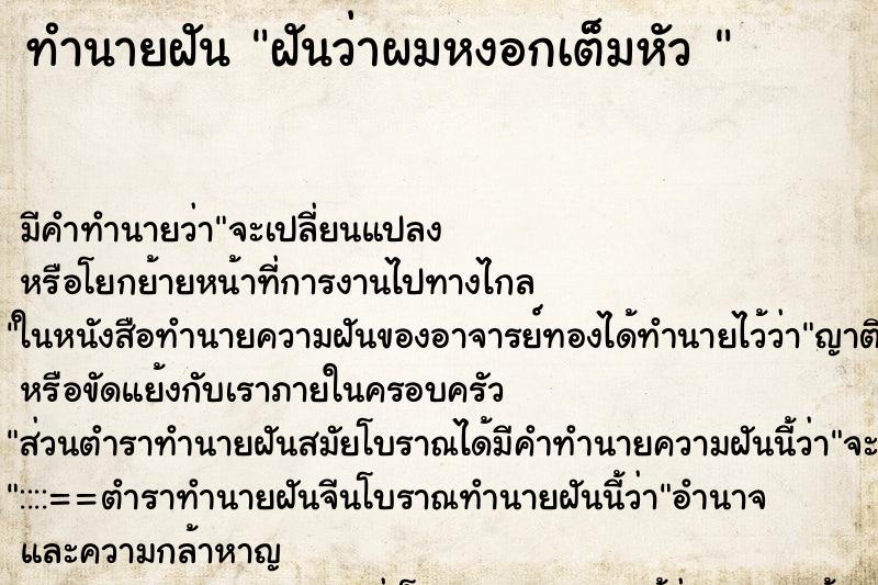 ทำนายฝัน ฝันว่าผมหงอกเต็มหัว  ตำราโบราณ แม่นที่สุดในโลก